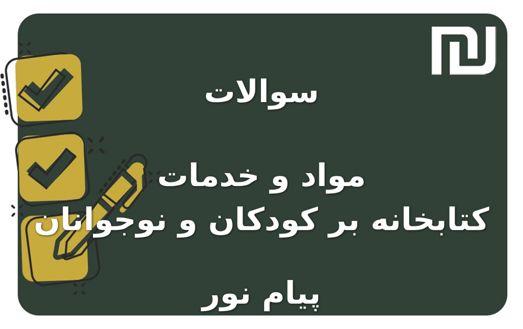 نمونه سوالات مواد و خدمات کتابخانه بر کودکان و نوجوانان پیام نور