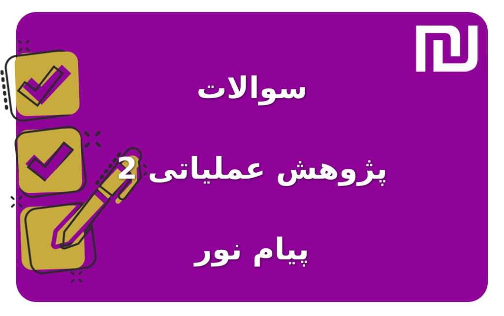 نمونه سوالات پژوهش عملیاتی 2 پیام نور