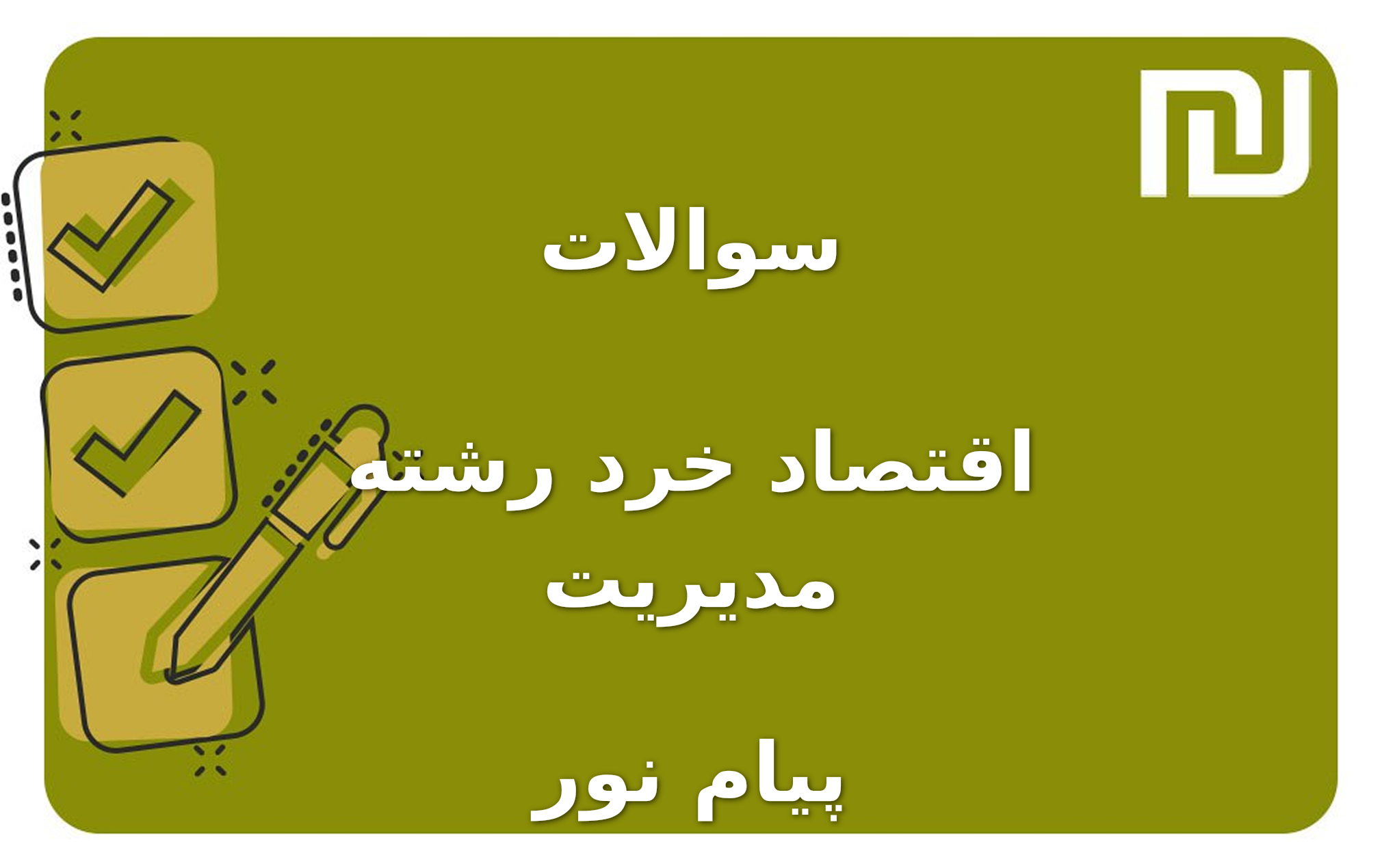 نمونه سوالات اقتصاد خرد رشته مدیریت پیام نور
