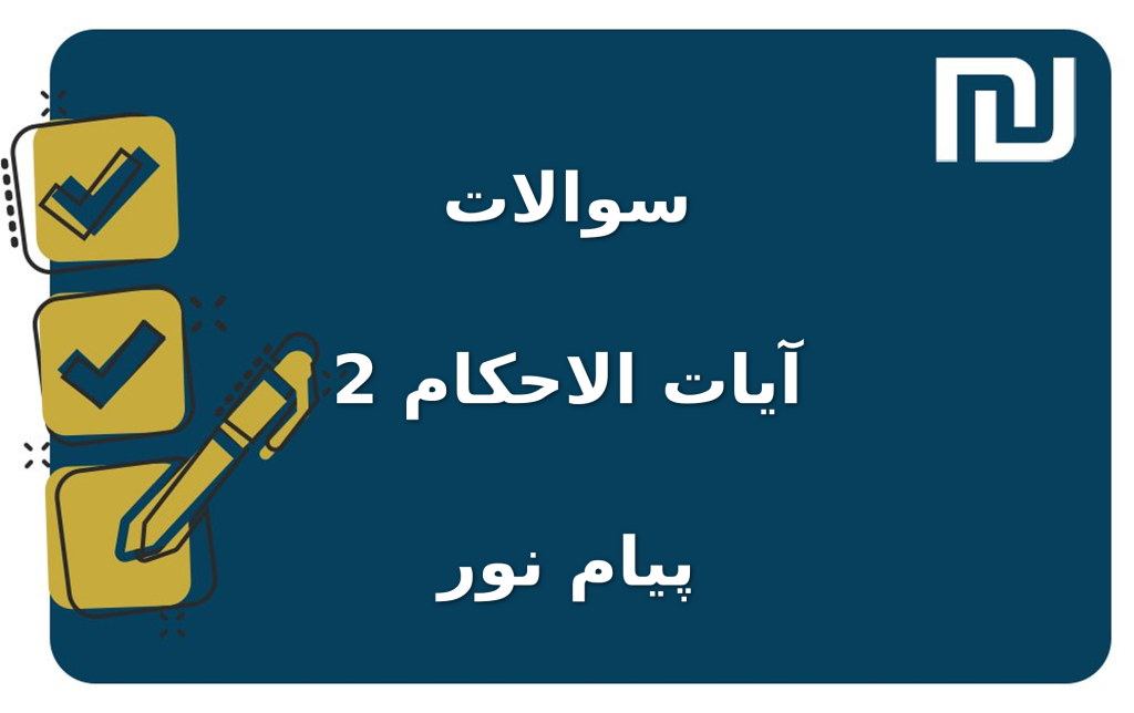 نمونه سوالات آیات الاحکام 2 پیام نور