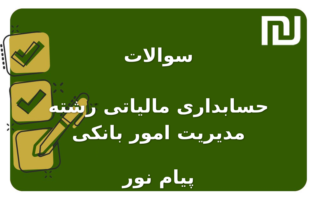 نمونه سوالات حسابداری مالیاتی رشته مدیریت امور بانکی پیام نور