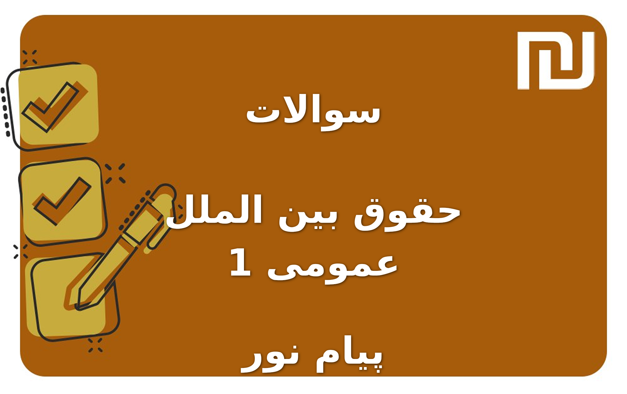 نمونه سوالات حقوق بین الملل عمومی 1 پیام نور