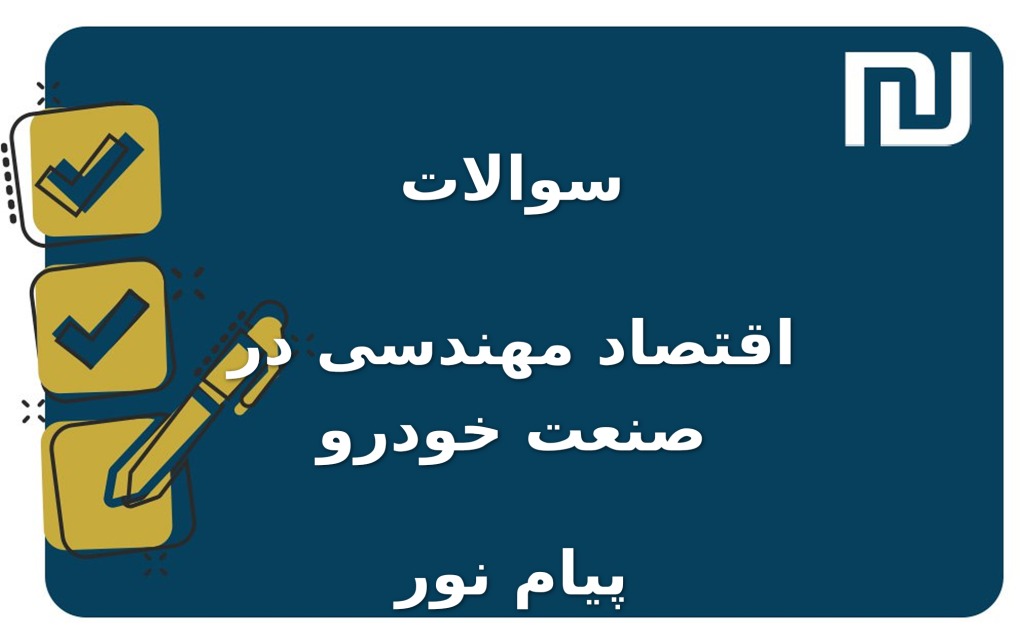 نمونه سوالات اقتصاد مهندسی در صنعت خودرو پیام نور