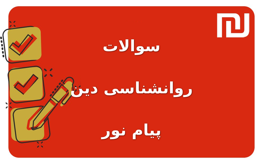 نمونه سوالات روانشناسی دین پیام نور