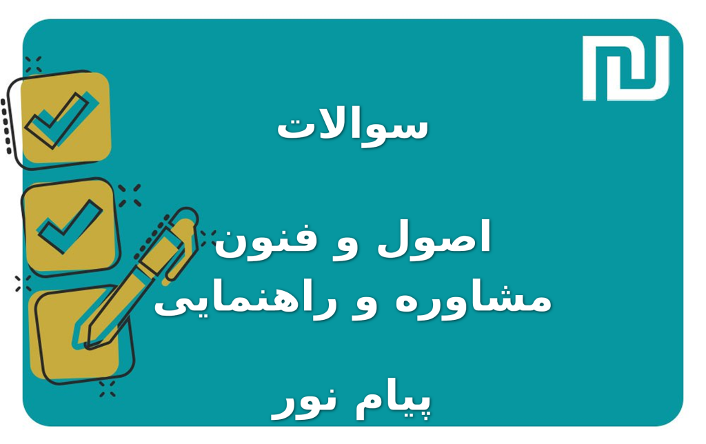 نمونه سوالات اصول و فنون مشاوره و راهنمایی پیام نور