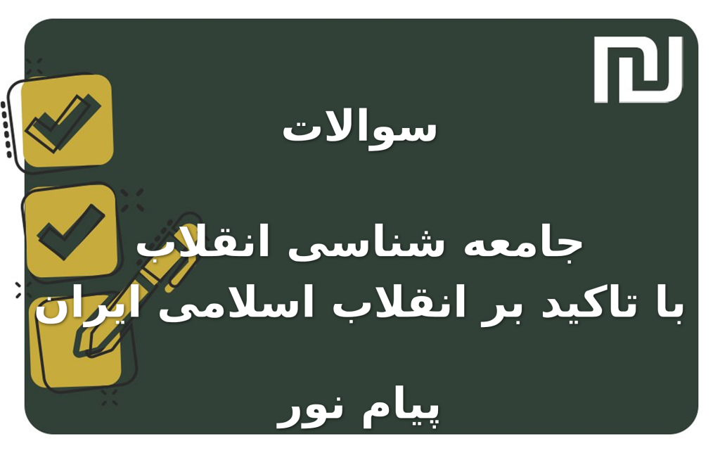 نمونه سوالات جامعه شناسی انقلاب با تاکید بر انقلاب اسلامی ایران پیام نور