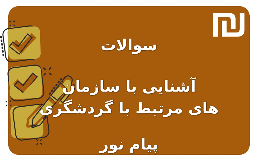نمونه سوالات آشنایی با سازمان های مرتبط با گردشگری پیام نور