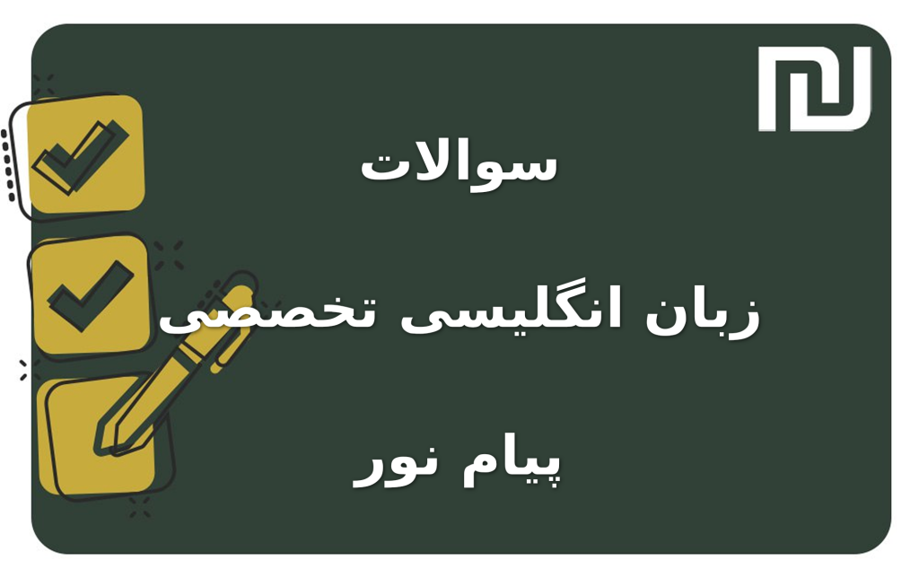 نمونه سوالات زبان انگلیسی تخصصی پیام نور