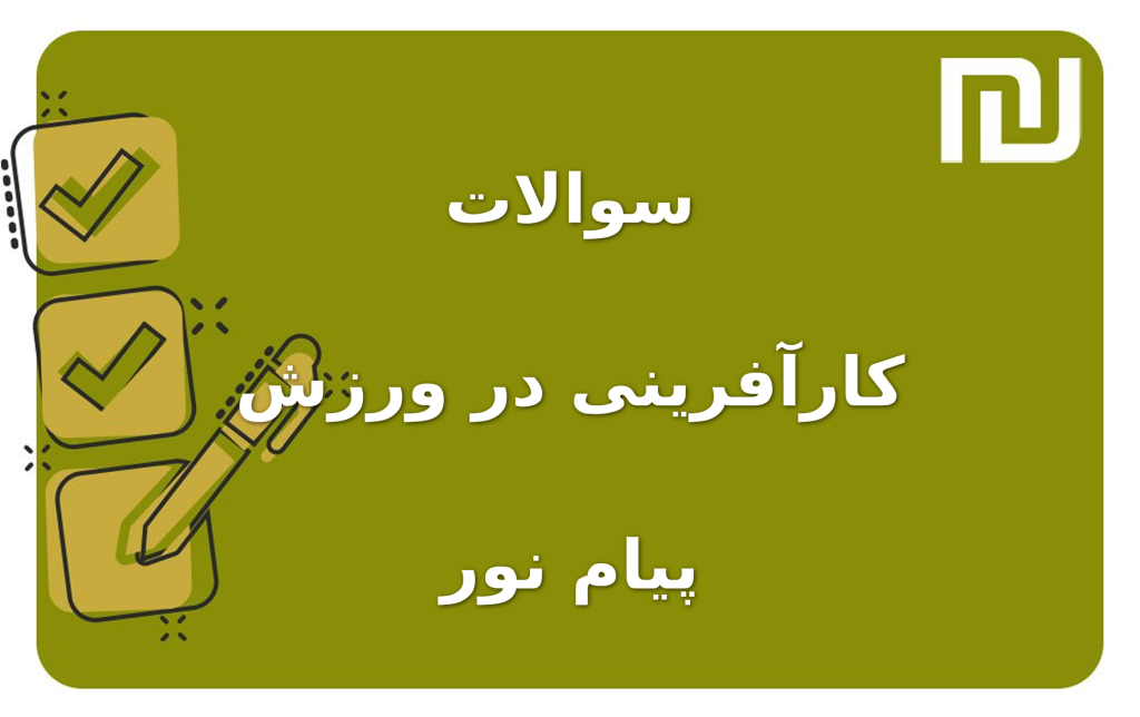 نمونه سوالات کارآفرینی در ورزش پیام نور