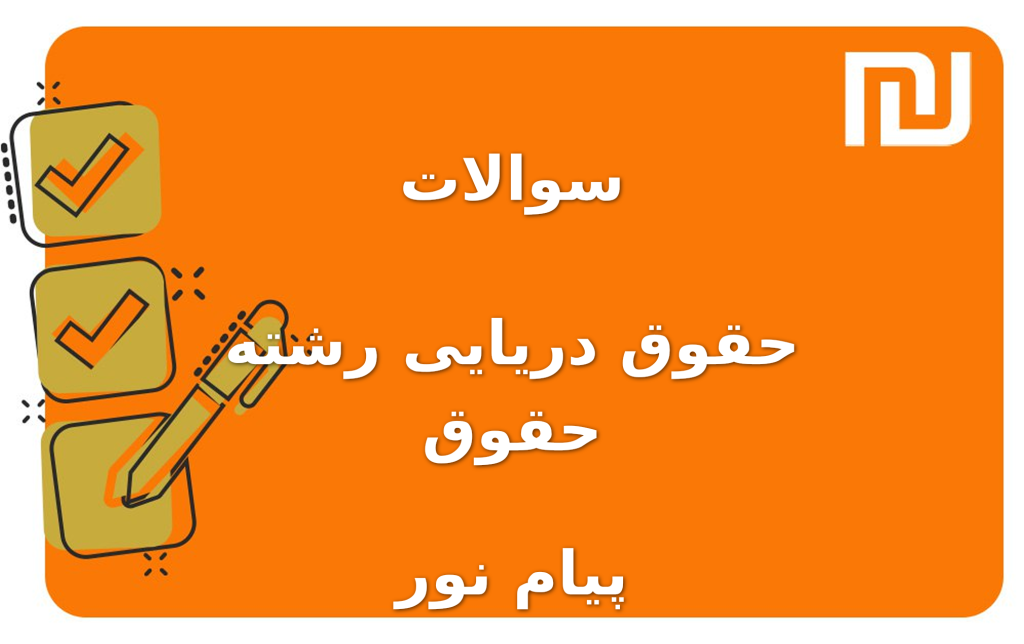 نمونه سوالات حقوق دریایی رشته حقوق پیام نور