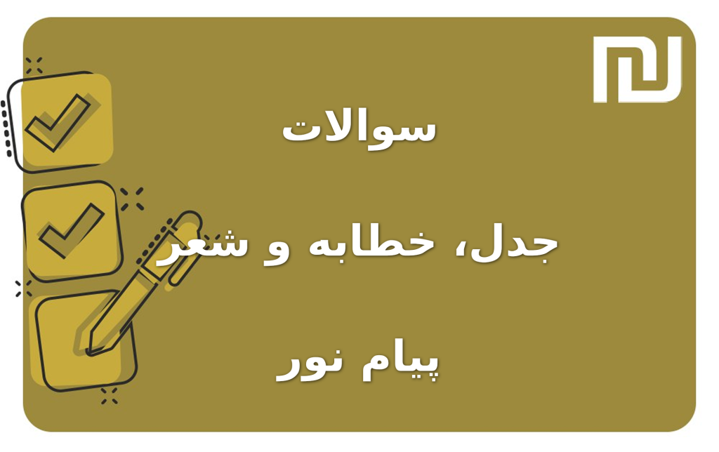 نمونه سوالات جدل، خطابه و شعر پیام نور