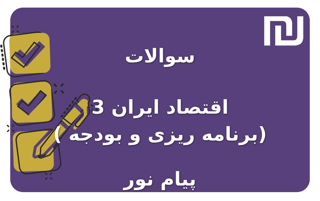 نمونه سوالات اقتصاد ایران 3 ( برنامه ریزی و بودجه) پیام نور