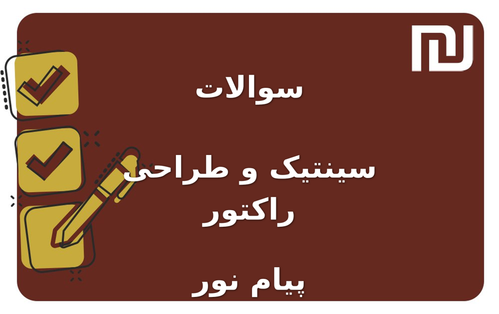 نمونه سوالات سینتیک و طراحی راکتور پیام نور