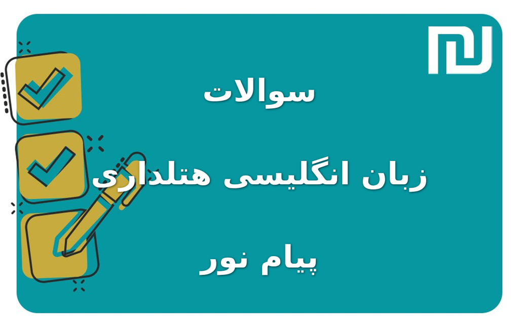 نمونه سوالات زبان انگلیسی هتلداری پیام نور