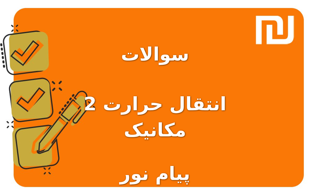 نمونه سوالات انتقال حرارت 2 مکانیک پیام نور