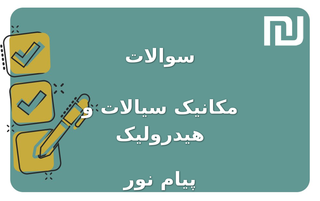 نمونه سوالات مکانیک سیالات و هیدرولیک پیام نور