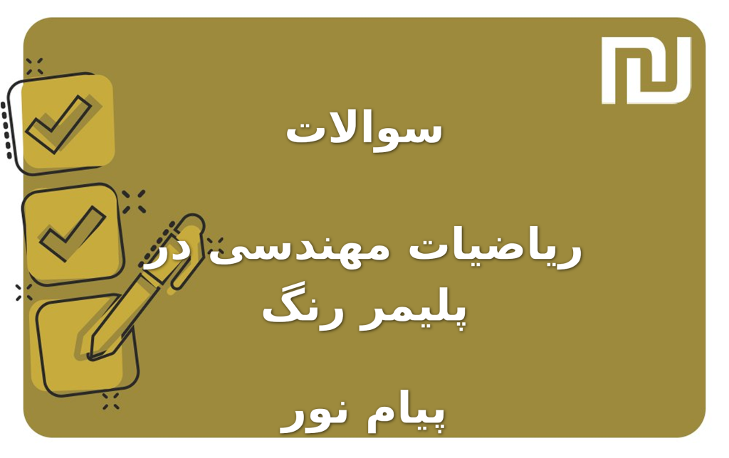 نمونه سوالات ریاضیات مهندسی در پلیمر رنگ پیام نور