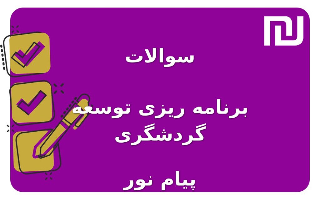 نمونه سوالات برنامه ریزی توسعه گردشگری پیام نور