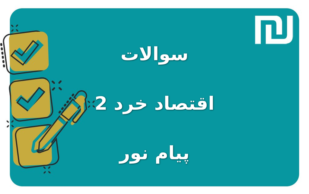 نمونه سوالات اقتصاد خرد 2 پیام نور