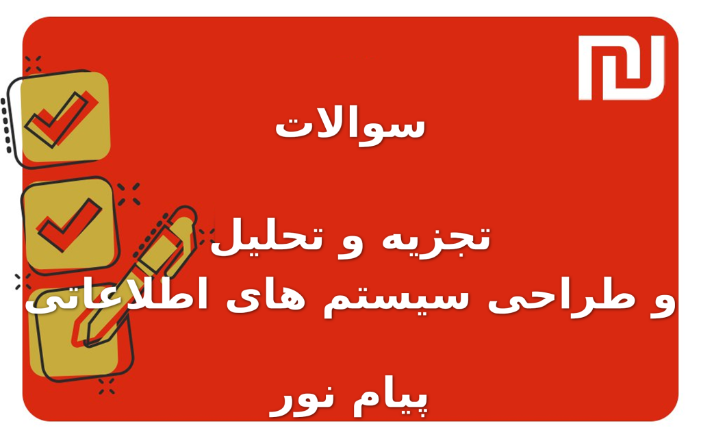 نمونه سوالات تجزیه و تحلیل و طراحی سیستم های اطلاعاتی پیام نور