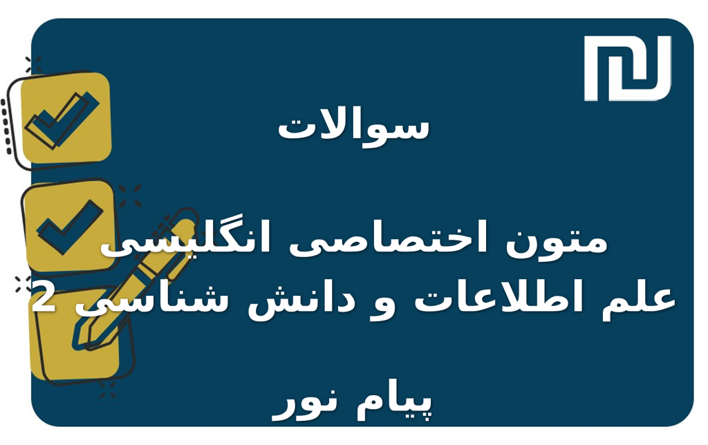 نمونه سوالات متون اختصاصی انگلیسی 2 علم اطلاعات و دانش شناسی پیام نور