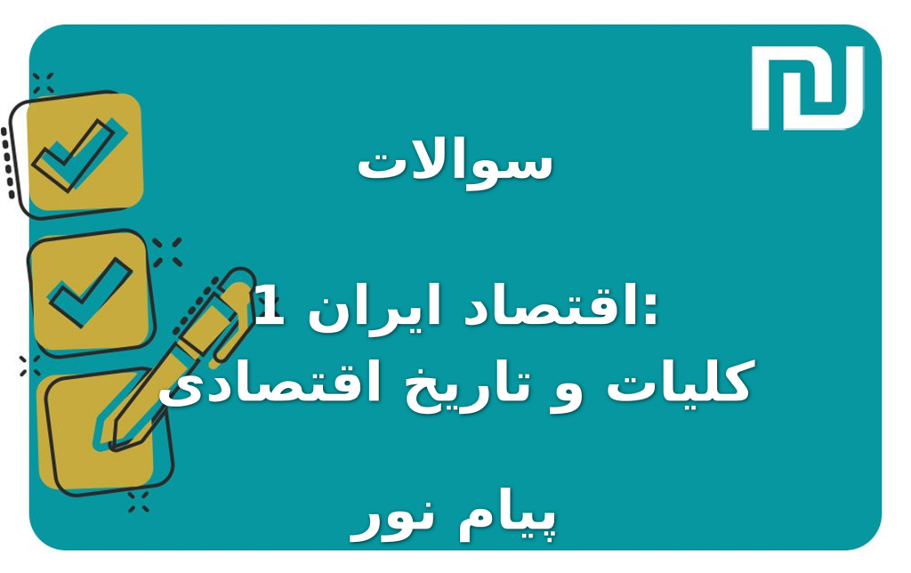 نمونه سوالات اقتصاد ایران 1: کلیات و تاریخ اقتصادی پیام نور