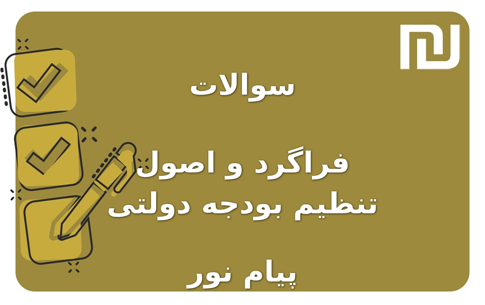 نمونه سوالات فراگرد و اصول تنظیم بودجه دولتی پیام نور