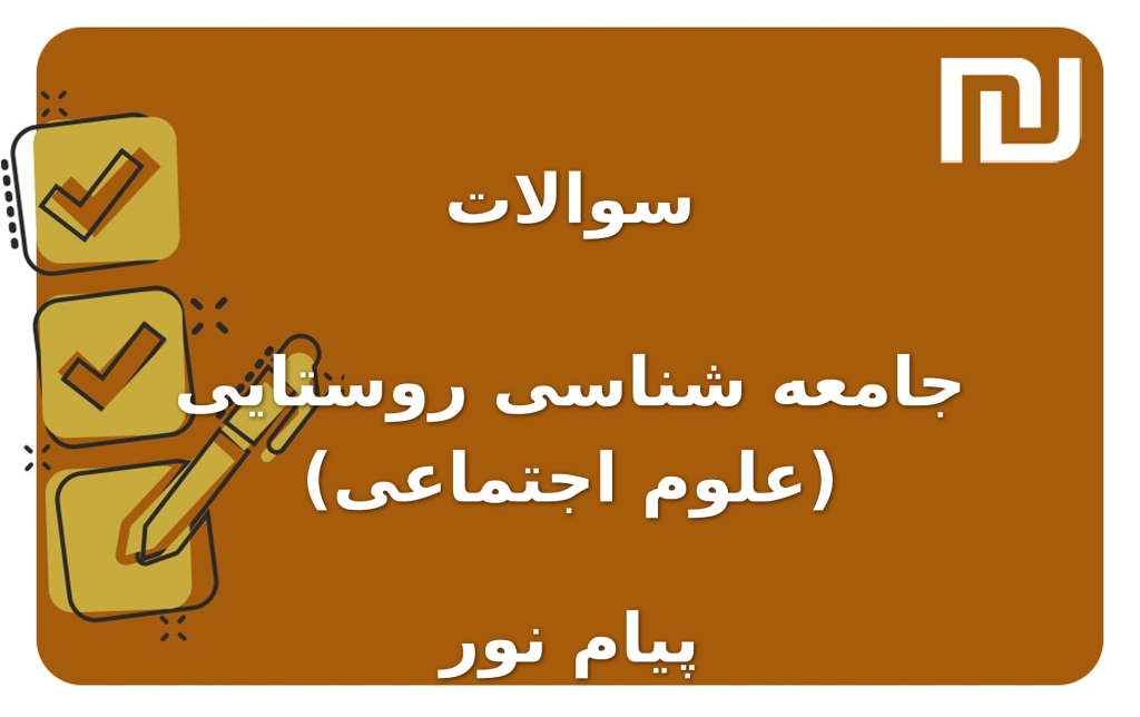 نمونه سوالات جامعه شناسی روستایی (علوم اجتماعی) پیام نور