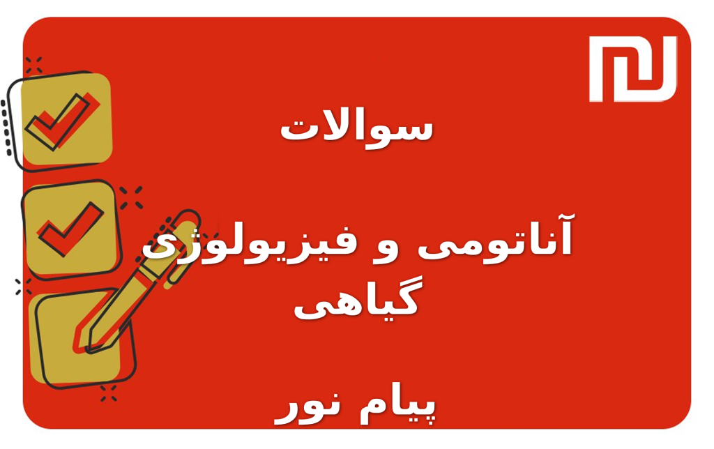 نمونه سوالات آناتومی و فیزیولوژی گیاهی پیام نور