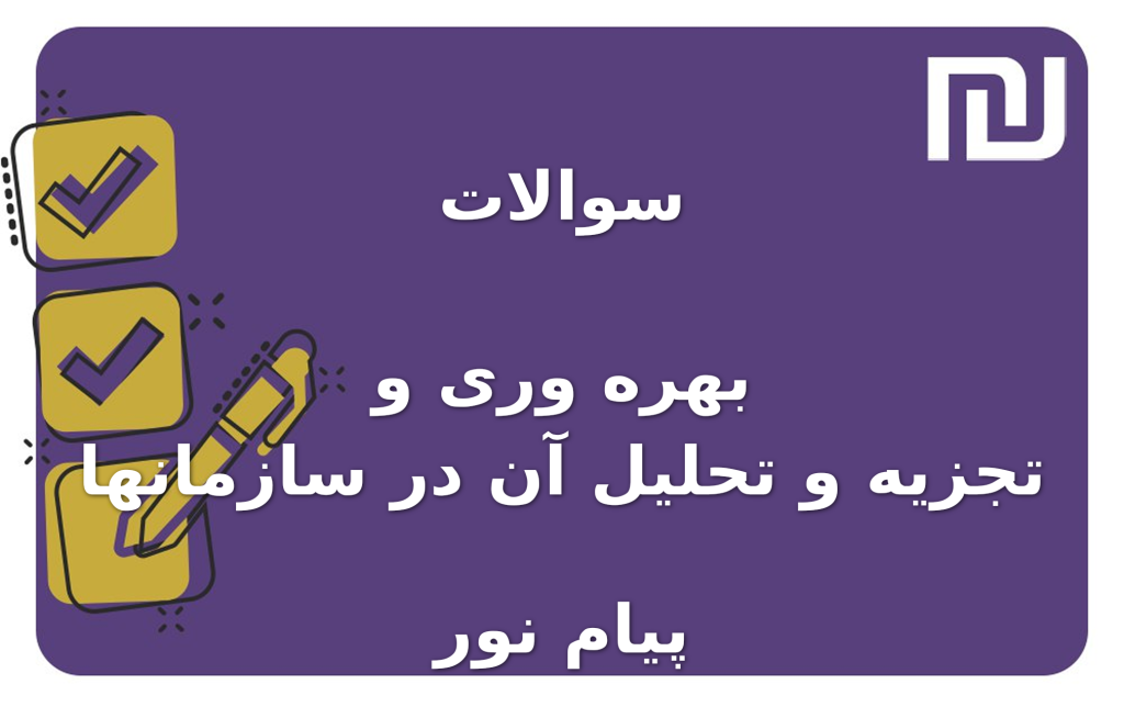 نمونه سوالات بهره وری و تجزیه و تحلیل آن در سازمانها پیام نور