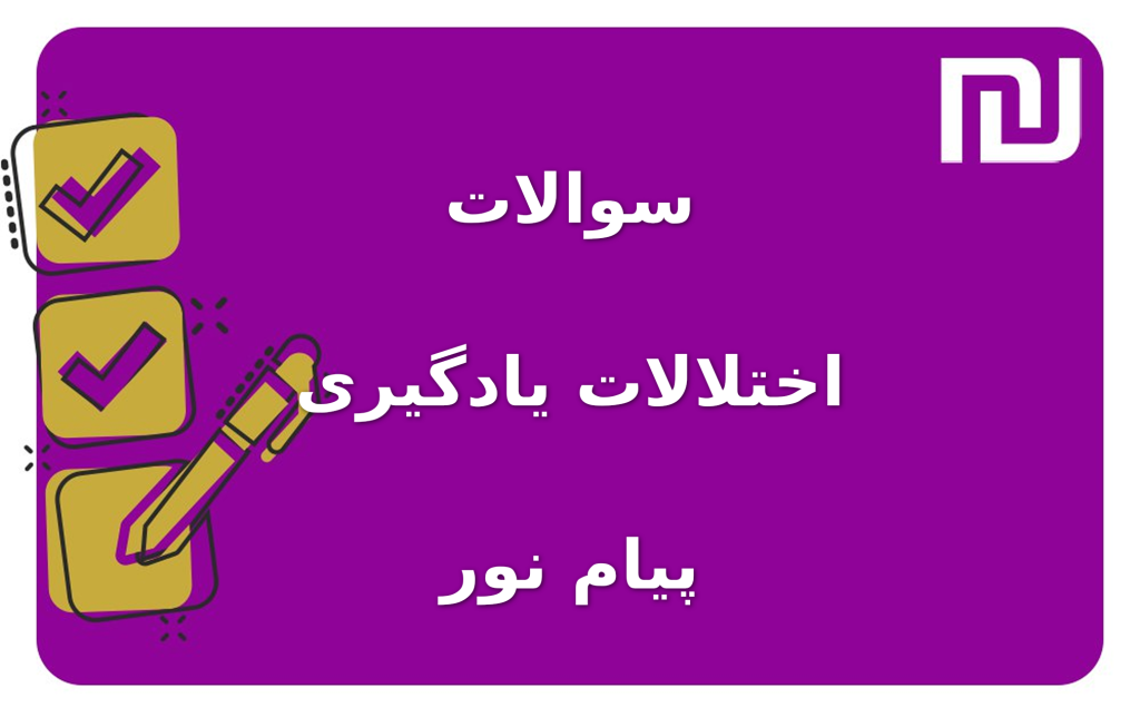 نمونه سوالات اختلالات یادگیری پیام نور