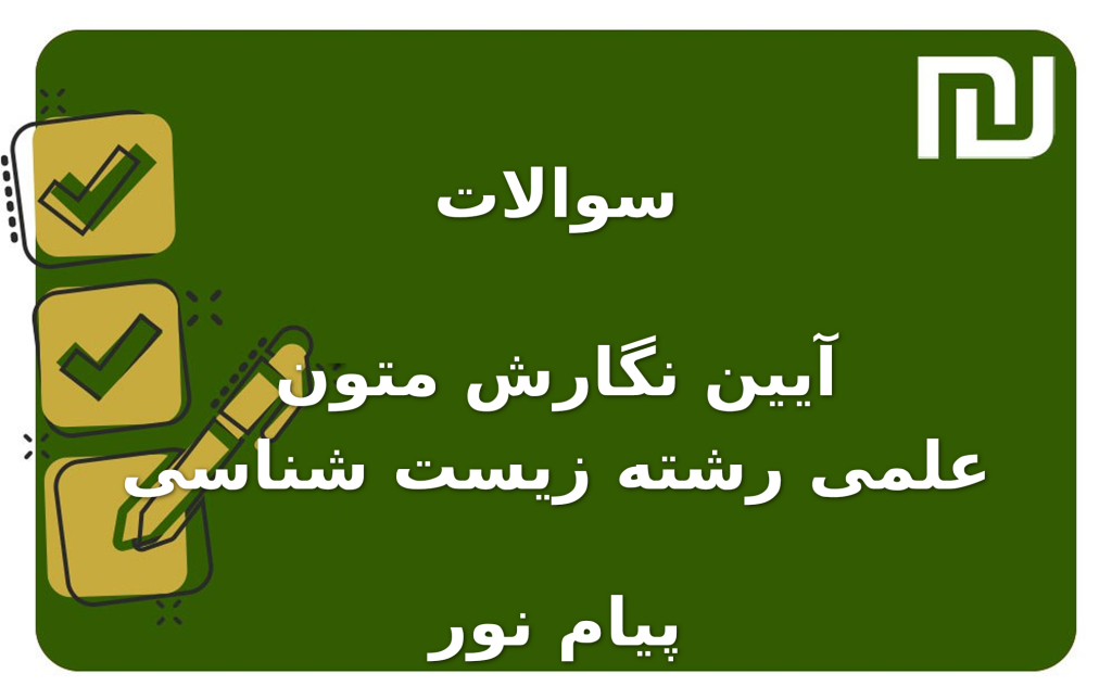 نمونه سوالات آیین نگارش متون علمی رشته زیست شناسی پیام نور
