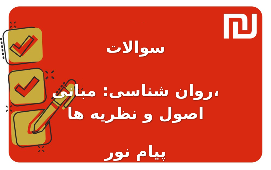 نمونه سوالات روان شناسی: مبانی، اصول و نظریه ها پیام نور