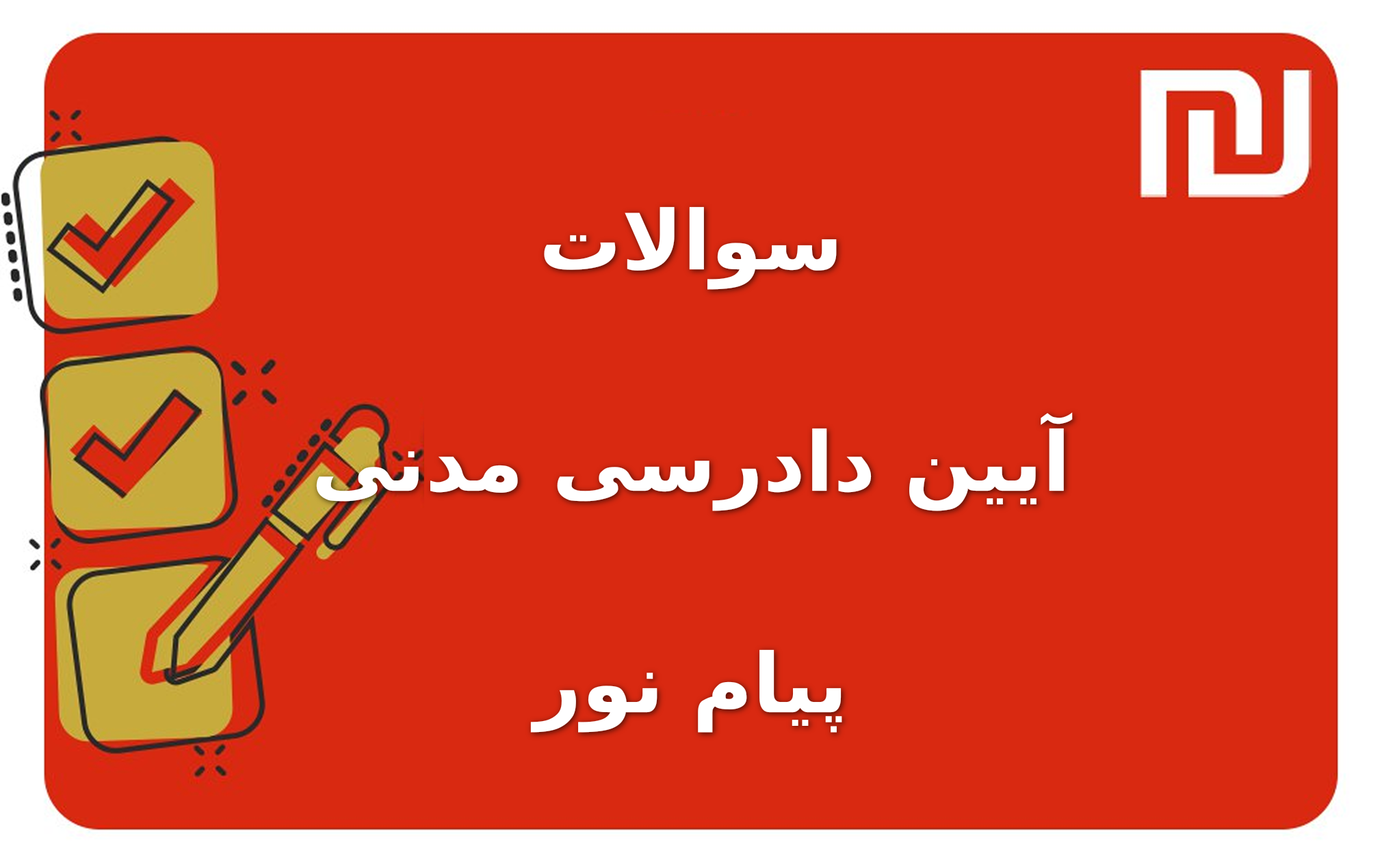 نمونه سوالات آیین دادرسی مدنی پیام نور