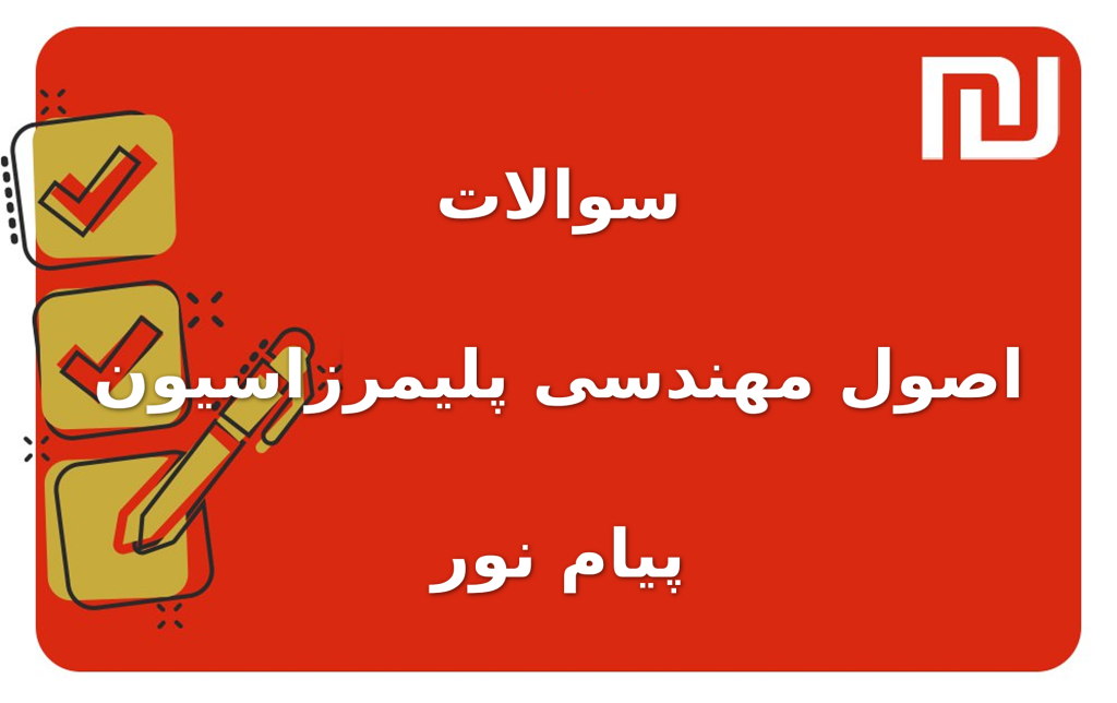 نمونه سوالات اصول مهندسی پلیمرزاسیون پیام نور