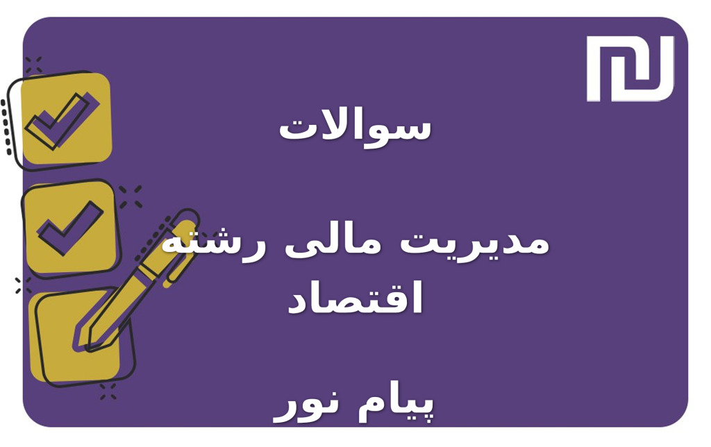 نمونه سوالات مدیریت مالی رشته اقتصاد پیام نور
