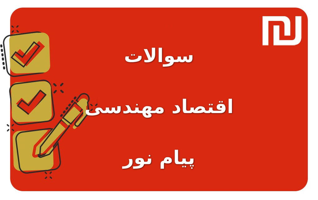 نمونه سوالات اقتصاد مهندسی پیام نور