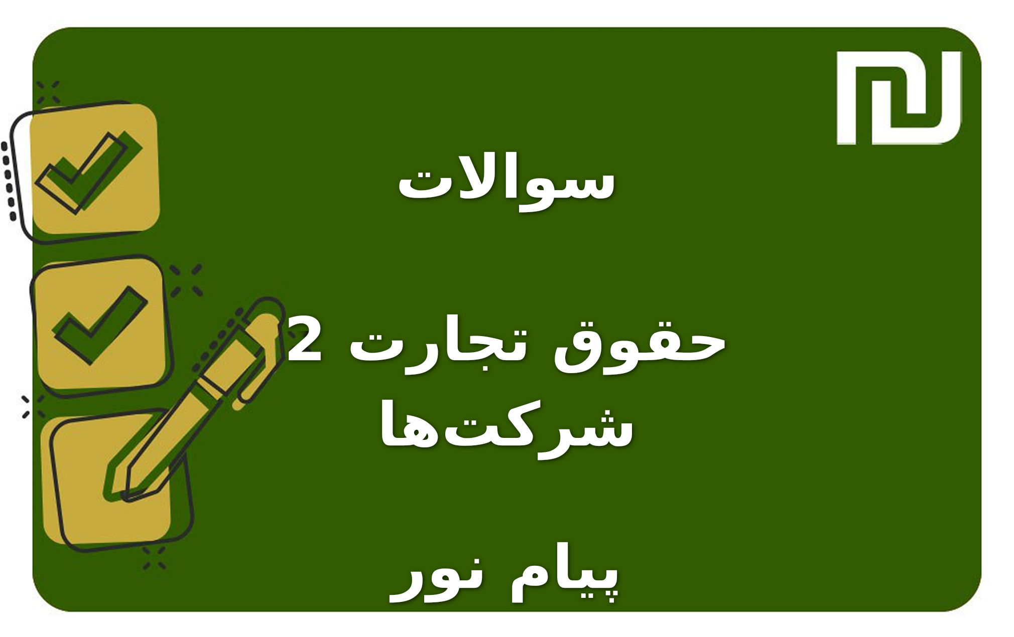 نمونه سوالات حقوق تجارت 2 شرکتها پیام نور