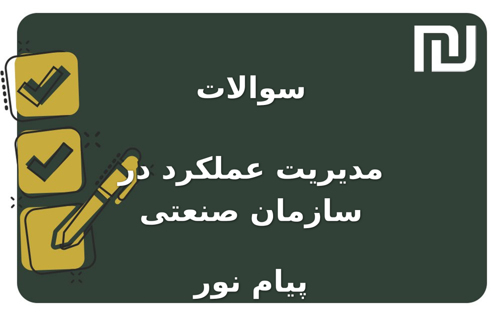 نمونه سوالات مدیریت عملکرد در سازمان صنعتی پیام نور