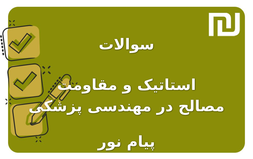 نمونه سوالات استاتیک و مقاومت مصالح در مهندسی پزشکی پیام نور