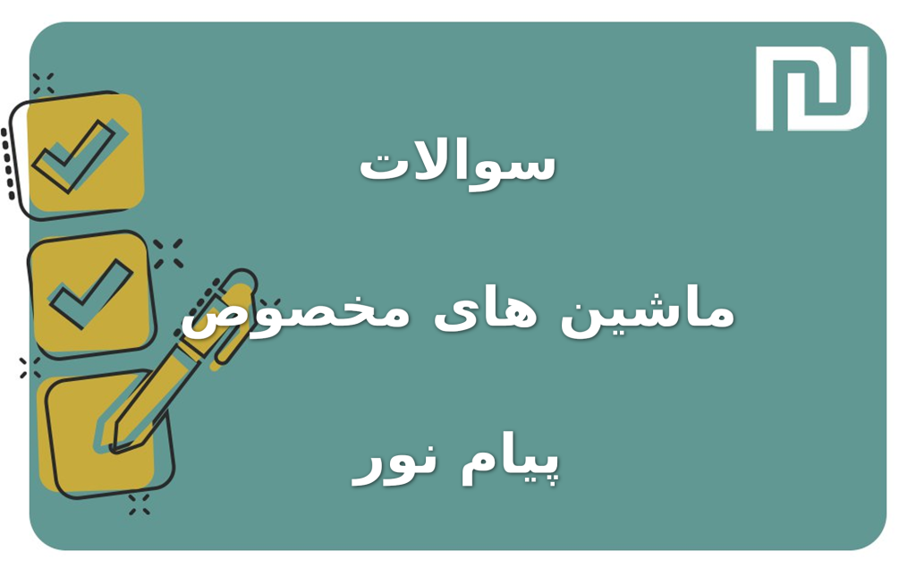 نمونه سوالات ماشین های مخصوص پیام نور