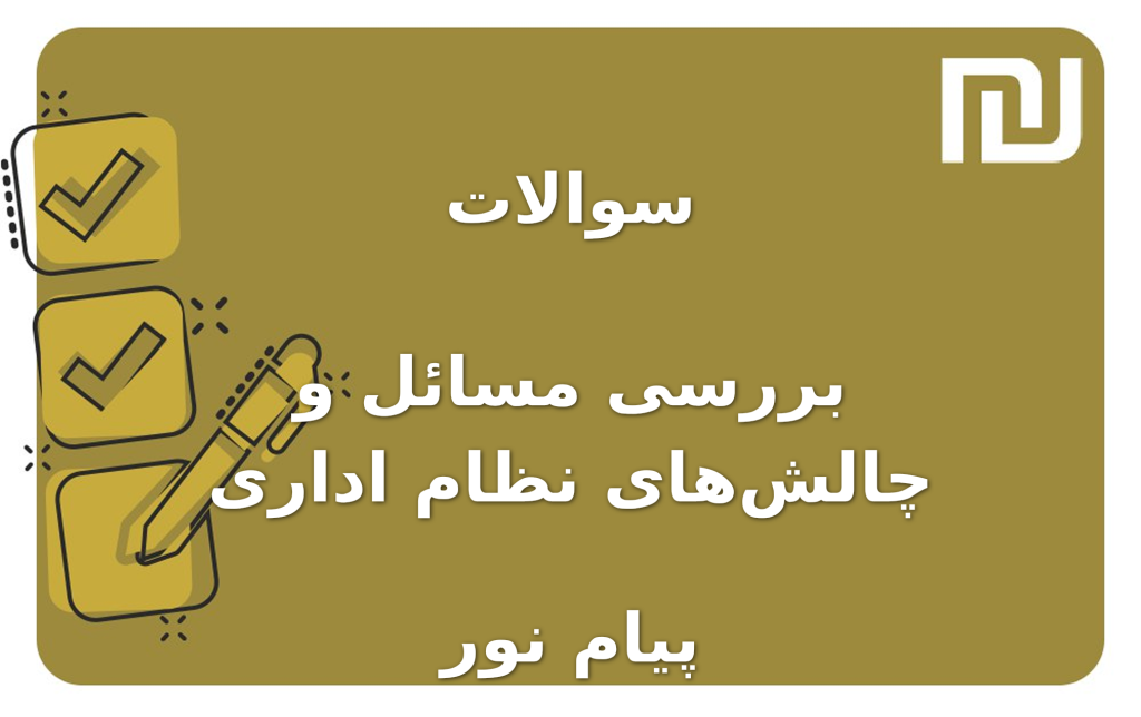 نمونه سوالات بررسی مسائل و چالش‌های نظام اداری پیام نور
