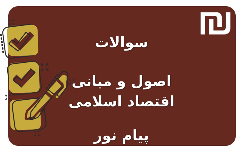 نمونه سوالات اصول و مبانی اقتصاد اسلامی پیام نور
