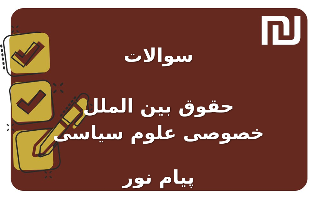 نمونه سوالات حقوق بین الملل خصوصی علوم سیاسی پیام نور
