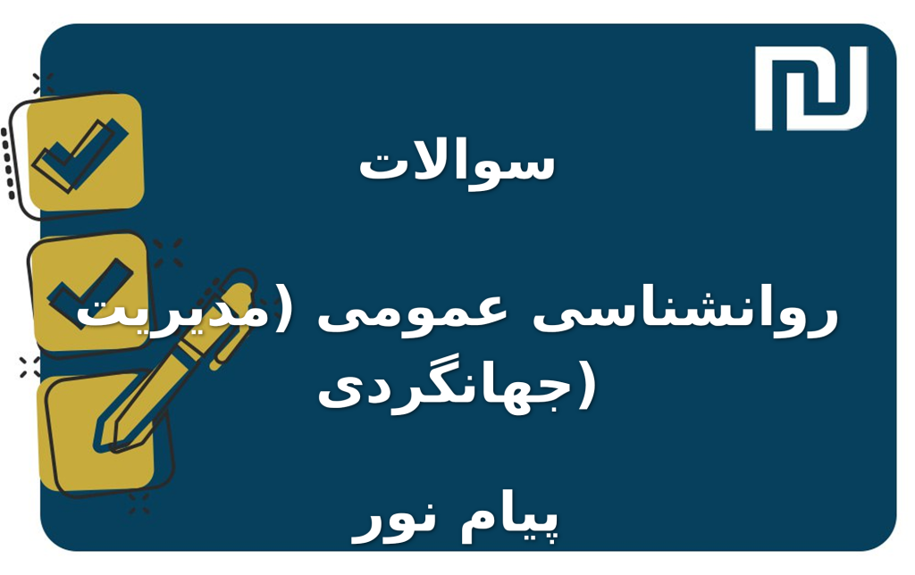 نمونه سوالات روانشناسی عمومی (مدیریت جهانگردی) پیام نور