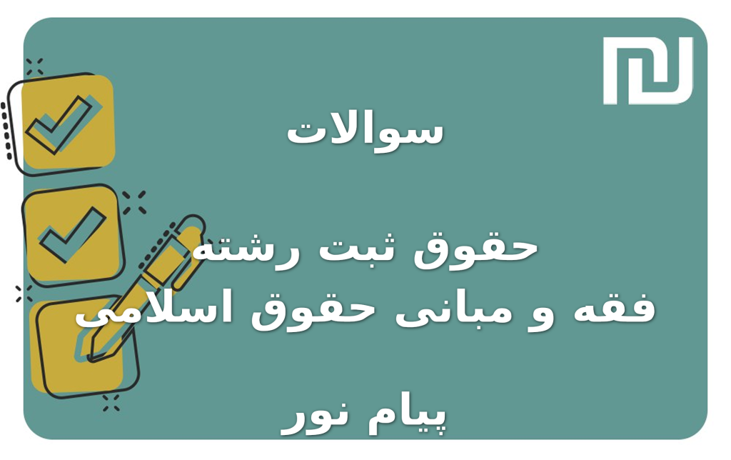 نمونه سوالات حقوق ثبت رشته فقه و مبانی حقوق اسلامی پیام نور