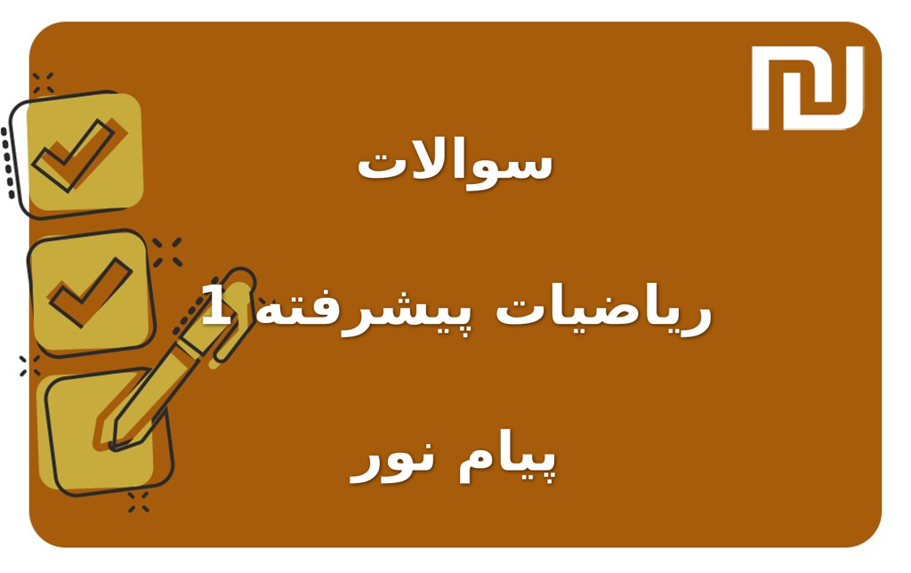 نمونه سوالات ریاضیات پیشرفته 1 پیام نور