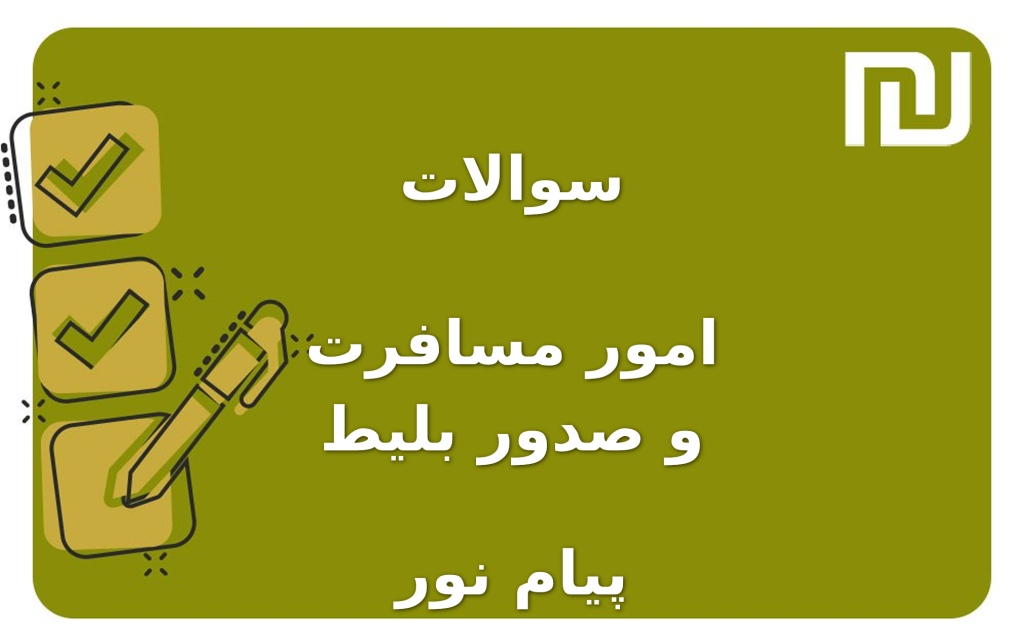 نمونه سوالات امور  مسافرت و صدور بلیط پیام نور