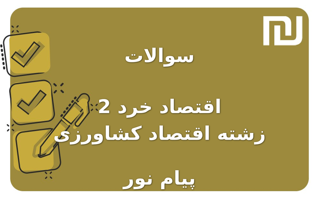 نمونه سوالات اقتصاد خرد 2 زشته اقتصاد کشاورزی پیام نور