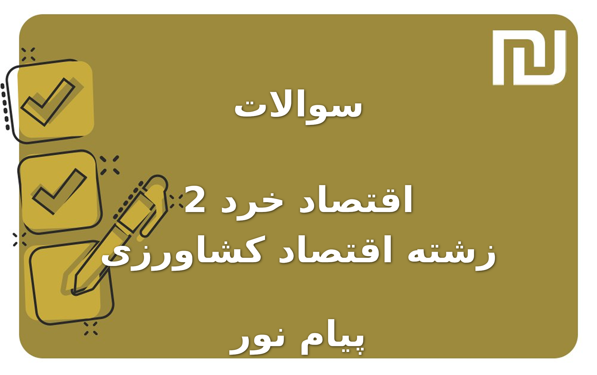 نمونه سوالات اقتصاد خرد 2 زشته اقتصاد کشاورزی پیام نور